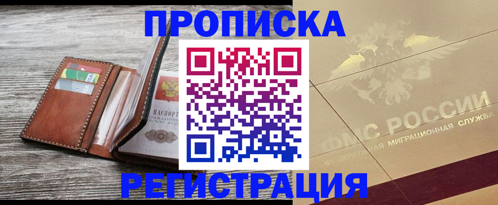 прописка в квартире в Светлогорске